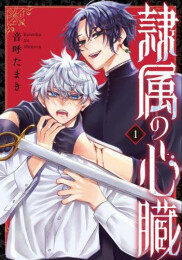 隷属の心臓 (1巻 最新刊)
