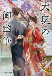 [ライトノベル]大奥の御幽筆 (全5冊)