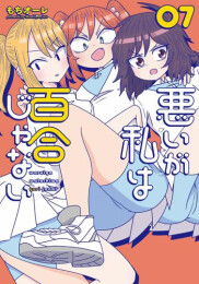 悪いが私は百合じゃない (1-7巻 最新刊)