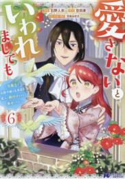 愛さないといわれましても〜元魔王の伯爵令嬢は生真面目軍人に餌付けをされて幸せになる〜 (1-6巻 最新刊)