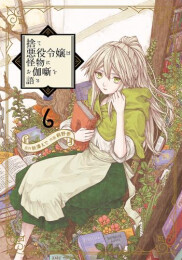 捨て悪役令嬢は怪物にお伽噺を語る (1-6巻 全巻)