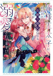 俺様王太子に拾われた崖っぷち令嬢、お飾り側妃になる…はずが溺愛されてます!?(1巻 最新刊)