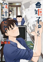 [4月中旬より発送予定]一級建築士矩子の設計思考 (1-5巻 最新刊)[入荷予約]