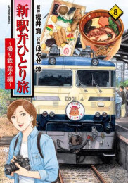新・駅弁ひとり旅〜撮り鉄・菜々編〜 (1-8巻 最新刊)
