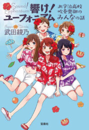 響け! ユーフォニアムシリーズ