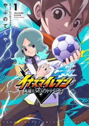イナズマイレブン 英雄たちのヴィクトリーロード (1巻 最新刊)
