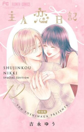 主人恋日記(12) メモリアルファンブック付き特装版