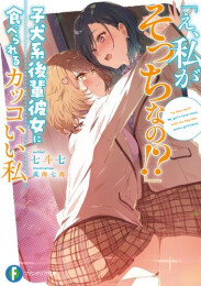 [ライトノベル]「え、私がそっちなの!?」子犬系後輩彼女に食べられるカッコいい私 (全1冊)