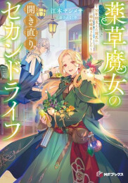 [ライトノベル]薬草魔女の開き直りセカンドライフ 〜10年間支えた彼氏に婚約破棄されました〜 (全1冊)