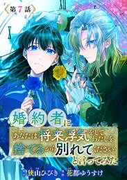 婚約者に「あなたは将来浮気をしてわたしを捨てるから別れてください」と言ってみた(話売り)　#7