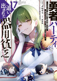 勇者パーティを追い出された器用貧乏 〜パーティ事情で付与術士をやっていた剣士、万能へと至る〜 (1-17巻 最新刊)