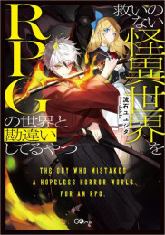 [ライトノベル]救いのない怪異世界をRPGの世界と勘違いしてるやつ (全1冊)