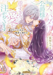 [ライトノベル]冷徹スパダリ公爵様に重すぎる愛を注がれています 逃げたい乙女は蜜夜に溺れる (全1冊)