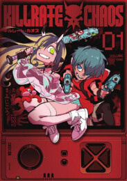 キルレート・カオス (1巻 最新刊)