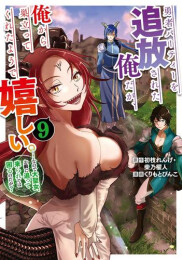 勇者パーティーを追放された俺だが、俺から巣立ってくれたようで嬉しい。……なので大聖女、お前に追って来られては困るのだが? (1-9巻 最新刊)