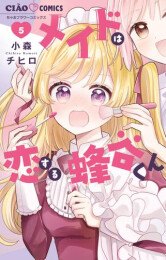 メイドは恋する蜂谷くん (1-5巻 最新刊)