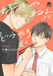 好きやねんけどどうやろか