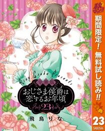 【分冊版】おじさま侯爵は恋するお年頃【期間限定無料】 23