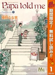 Papa told me Cocohana ver.1 ～丘は花でいっぱい～【期間限定無料】