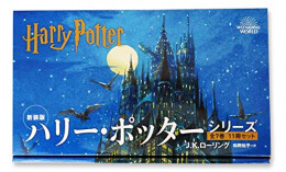 新装版 ハリー・ポッター全11冊セット（化粧ケース入り）