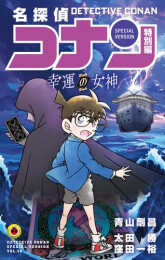 名探偵コナン 特別編 幸運の女神 (1巻 全巻)