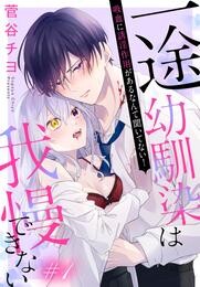 【期間限定　無料お試し版】一途幼馴染は我慢できない～吸血に誘淫作用があるなんて聞いてない！～［1話売り］　story01