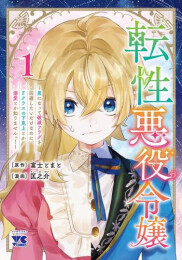 転性悪役令嬢 〜男になって破滅フラグを回避したいだけなのに、Fクラスの下克上とか溺愛とか知りませんっ!〜 (1巻 最新刊)