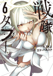 戦隊タブー (1-6巻 最新刊)