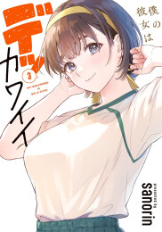 僕の彼女はデッカワイイ (1-3巻 最新刊)