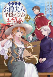 捨てられ公爵夫人は、平穏な生活をお望みのようです@COMIC