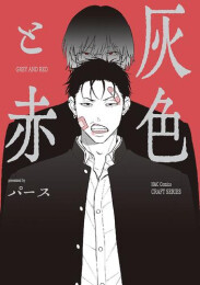 灰色と赤 (1巻 全巻)