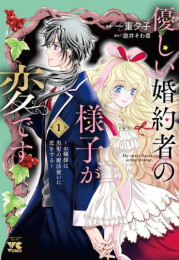 優しい婚約者の様子が変です 〜お嬢様は黒髪の魔法使いに恋をする〜 (1巻 最新刊)