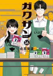 ガクサン (1-16巻 全巻)