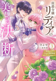 侯爵令嬢リディアの美しき決断 〜裏切られたのでこちらから婚約破棄させていただきます〜 (1-3巻 最新刊)
