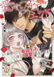 愛されないと死亡エンドな転生モブですが、一番避けたい最凶王子に体ごと溺愛されまくってます (1巻 最新刊)