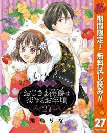 【分冊版】おじさま侯爵は恋するお年頃【期間限定無料】 27