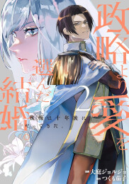 政略より愛を選んだ結婚。 後悔は十年後にやってきた。 (1-2巻 最新刊)