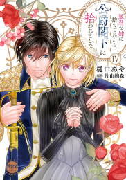 暴君な姉に捨てられたら、公爵閣下に拾われました (1-4巻 最新刊)