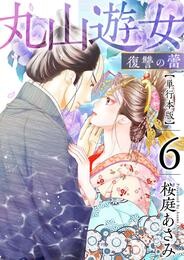 丸山遊女～復讐の蕾～　単行本版 6巻