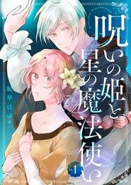 【期間限定　無料お試し版】呪いの姫と星の魔法使い（１）