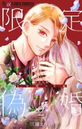 限定偽婚　～１年間の夫婦～【合本版】（２）