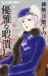 神無月紫子の優雅な暇潰し (1-16巻 最新刊)