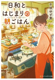 [ライトノベル]日和とはじまりの朝ごはん (全1冊)