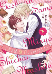 ご主人様、魅了しちゃいました! (1-2巻 全巻)