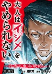 大人はイジメをやめられない～弱者の生存戦略～(話売り)　#10