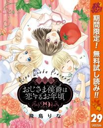 【分冊版】おじさま侯爵は恋するお年頃【期間限定無料】 29