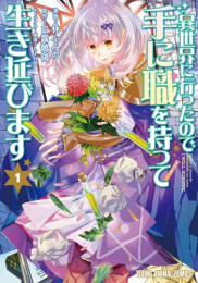 異世界に行ったので手に職を持って生き延びます (1巻 最新刊)