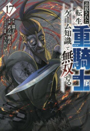 追放された転生重騎士はゲーム知識で無双する