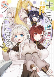 キミの理想のメイドになる! (1-3巻 全巻)