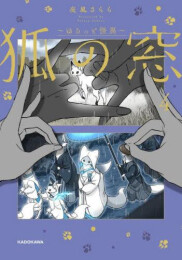 狐の窓〜ゆるっと怪異〜 (1-4巻 最新刊)
